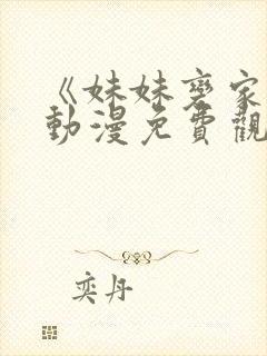 《妹妹变家妻》动漫免费观看全集封面