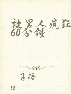 被男人疯狂吃奶60分钟