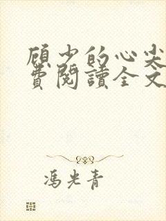 顾少的心尖宠免费阅读全文