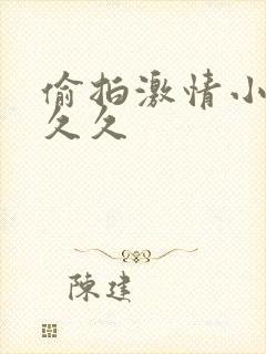 偷拍激情小视频久久封面