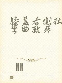 膝盖右侧拉伤腿弯曲就疼