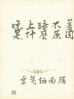 晚上睡不着尿频是什么原因封面