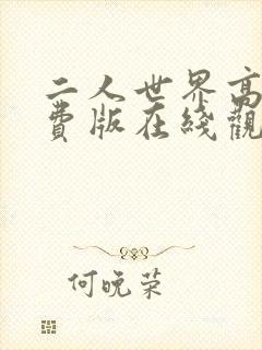 二人世界高清免费版在线观看软件