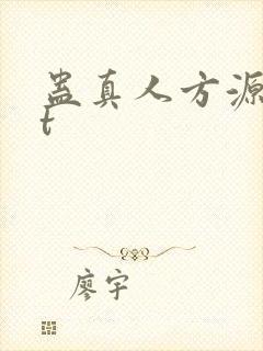 蛊真人方源txt