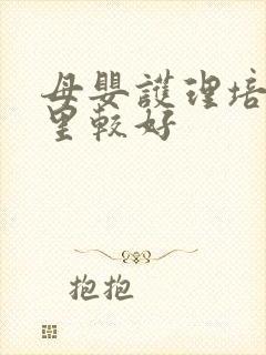 母婴护理培训哪里较好封面