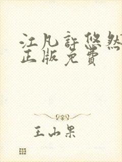 江凡许悠然小说正版免费