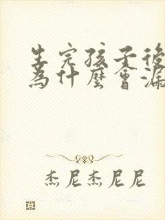 生完孩子后跳绳为什么会漏尿怎么办