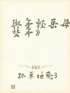 与年轻岳母的那些年》