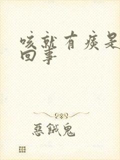 咳就有痰是怎么回事