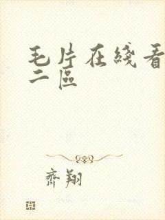 毛片在线看一区二区封面