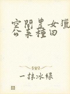 空间农女猎户相公来种田