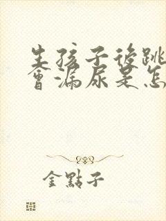 生孩子后跳绳时会漏尿是怎么回事