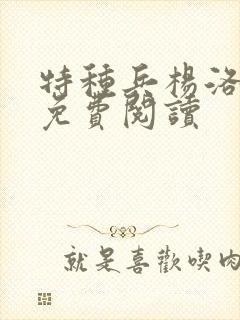 特种兵杨洛全文免费阅读