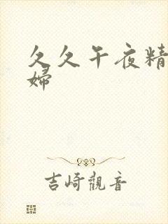 久久午夜精品少妇