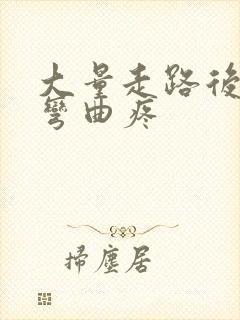 大量走路后膝盖弯曲疼