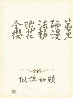 全职法师第9季樱花动漫免费下载