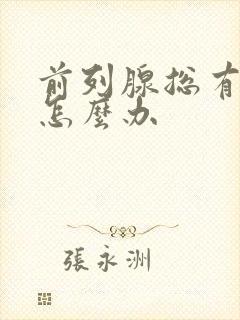 前列腺总有尿意怎么办