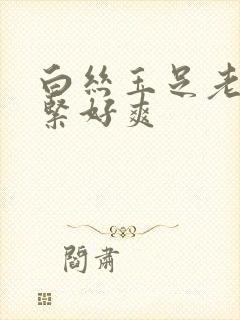 白丝玉足老师好紧好爽