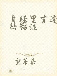 月经里有透明拉丝粘液