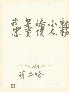 我是娇小魅魔的忠实仆人动漫免费