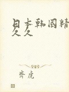 日本韩国精品久久久