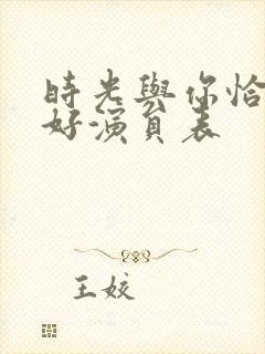 时光与你恰是正好演员表