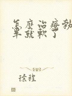 怎么治疗勃起一半就软了