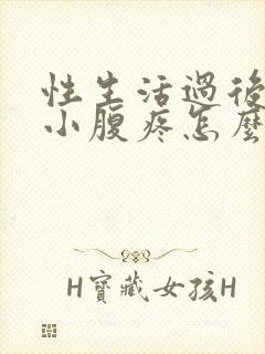 性生活过后女人小腹疼怎么回事