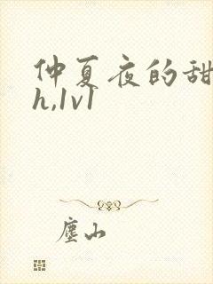 仲夏夜的甜(高h,1v1