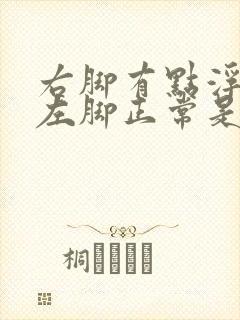 右脚有点浮肿,左脚正常是怎么回事