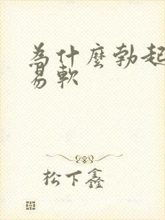 为什么勃起很容易软