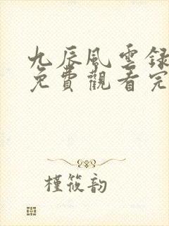 九辰风云录动漫免费观看完整版高清