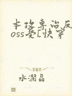 本攻专治反派boss受[快穿