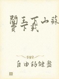 阎王下山苏文免费下载