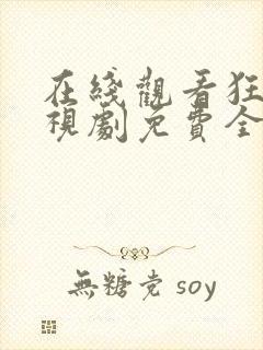 在线观看狂飙电视剧免费全集