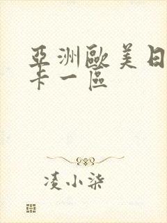 亚洲欧美日韩不卡一区封面