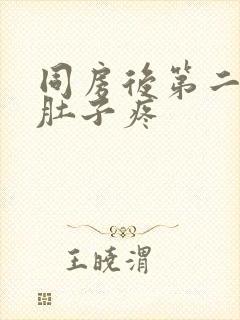 同房后第二天小肚子疼