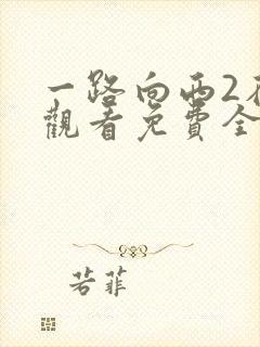 一路向西2在线观看免费全集