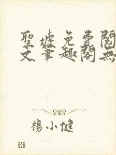 圣墟免费阅读全文笔趣阁无弹窗