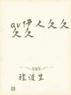 av伊人久久久久久