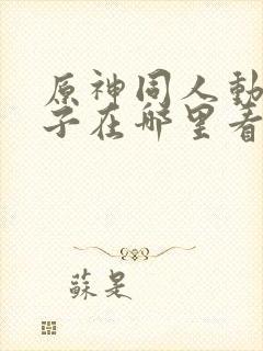 原神同人动画片子在哪里看