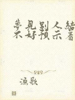 梦见别人结婚好不好预示着什么