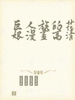 巨人族的花嫁新娘漫画高清版