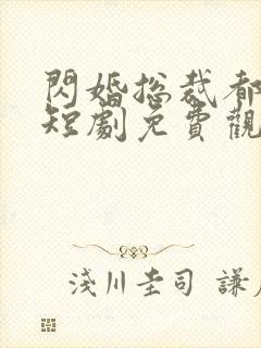 闪婚总裁都很穷短剧免费观看全集