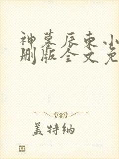 神墓辰东小说未删版全文免费阅读封面