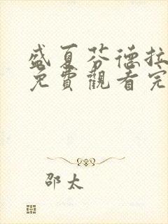 盛夏芬德拉短剧免费观看完整版全集