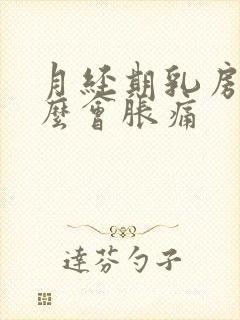 月经期乳房为什么会胀痛