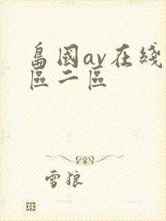 岛国av在线一区二区