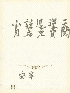 小说凤逆天下北月篇免费阅读