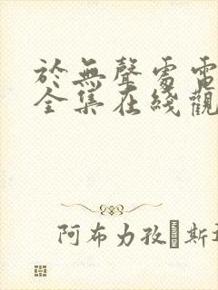 于无声处电视剧全集在线观看免费